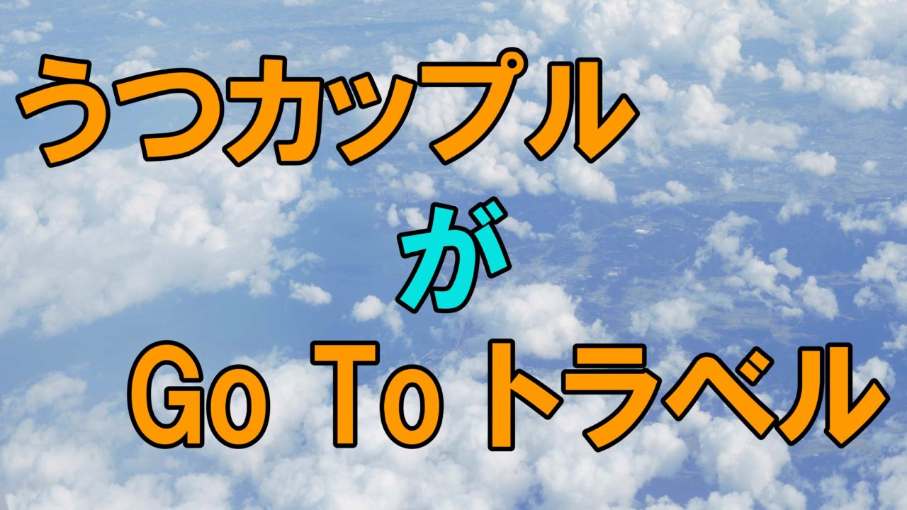 うつ病同士カップルがgo To トラベルするようです うつ病でも恋がしたい