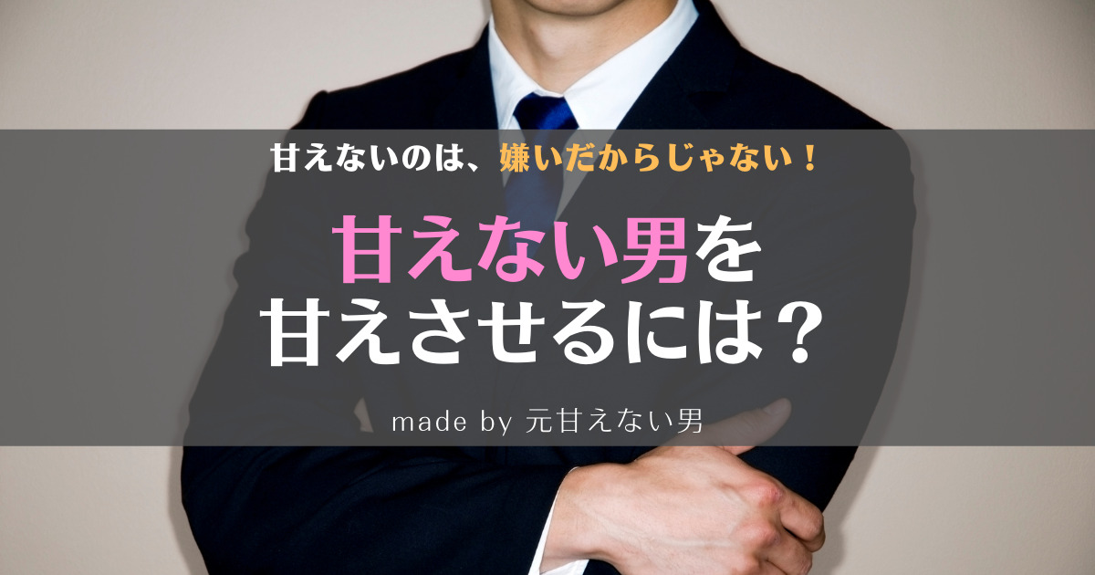 経験談 甘えない男の理由3選 解決策も合わせて紹介 ラブトーーク