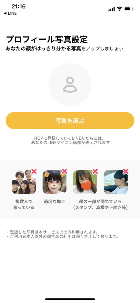 LINE マッチングアプリ HOP 登録 方法