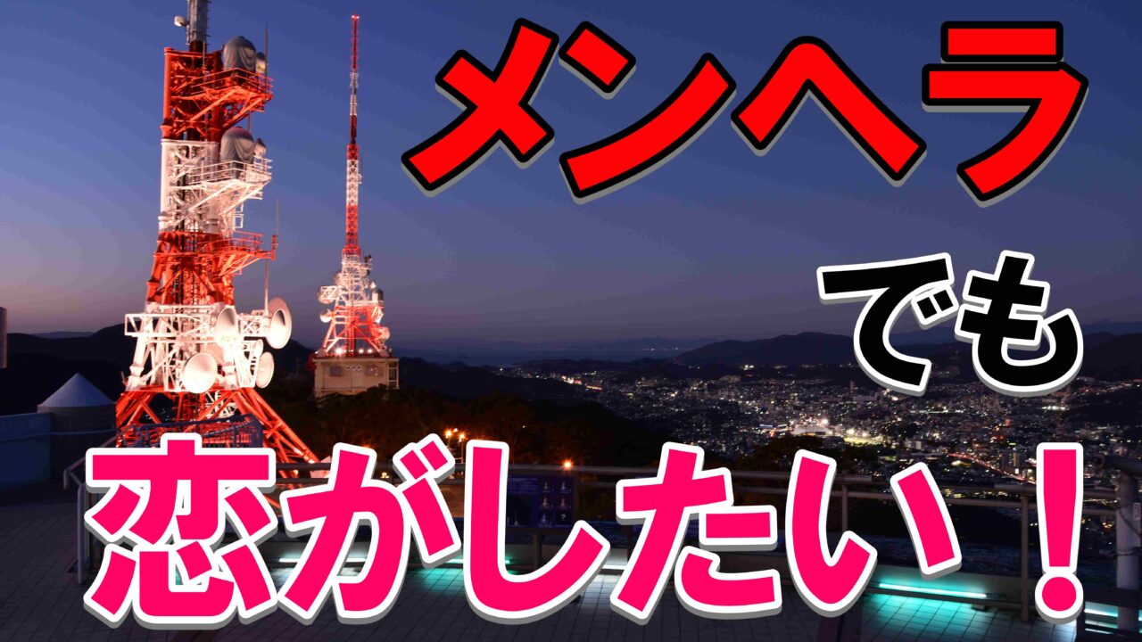 メンヘラは恋愛できない と言われる理由と対策を解説 ラブトーーク メンヘラは恋愛できない と言われる理由と対策を解説 ラブトーーク