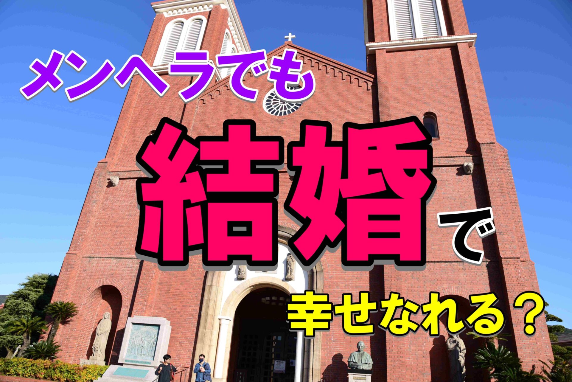 メンヘラでも結婚して幸せになれる 幸せになれないタイプとの違いを解説 うつ病でも恋がしたい