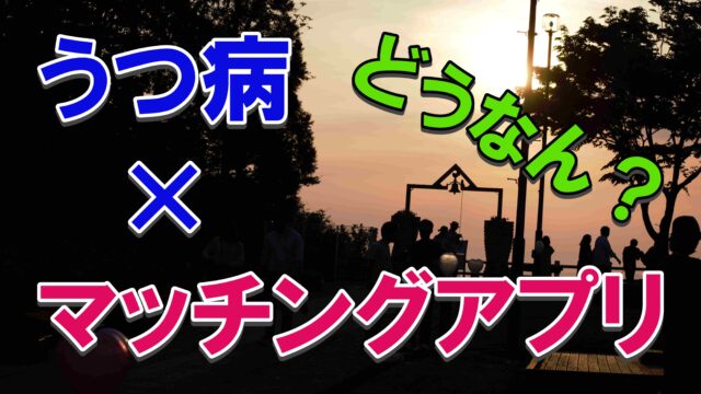 うつ病をポジティブに捉えられる うつ同士カップルが ポジティブ鬱 を提唱する うつ病でも恋がしたい