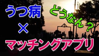 うつ病 婚活 男性 マッチングアプリ 理由