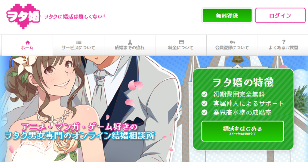 オタク 出会い 場所 おすすめ 婚活