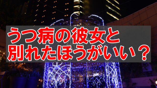 うつ病になると恋愛感情がなくなる 理由と例外パターンを解説 うつ病でも恋がしたい