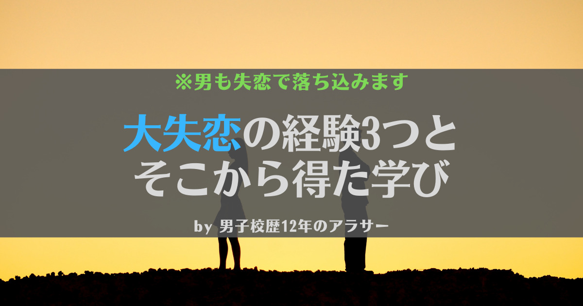 暴露 大失恋は男でもつらい 経験談や学んだことを紹介 うつ病でも恋がしたい