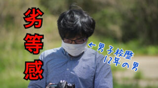 【男子校歴12年】非モテの劣等感に悩んだ筆者が、原因と対策を解説