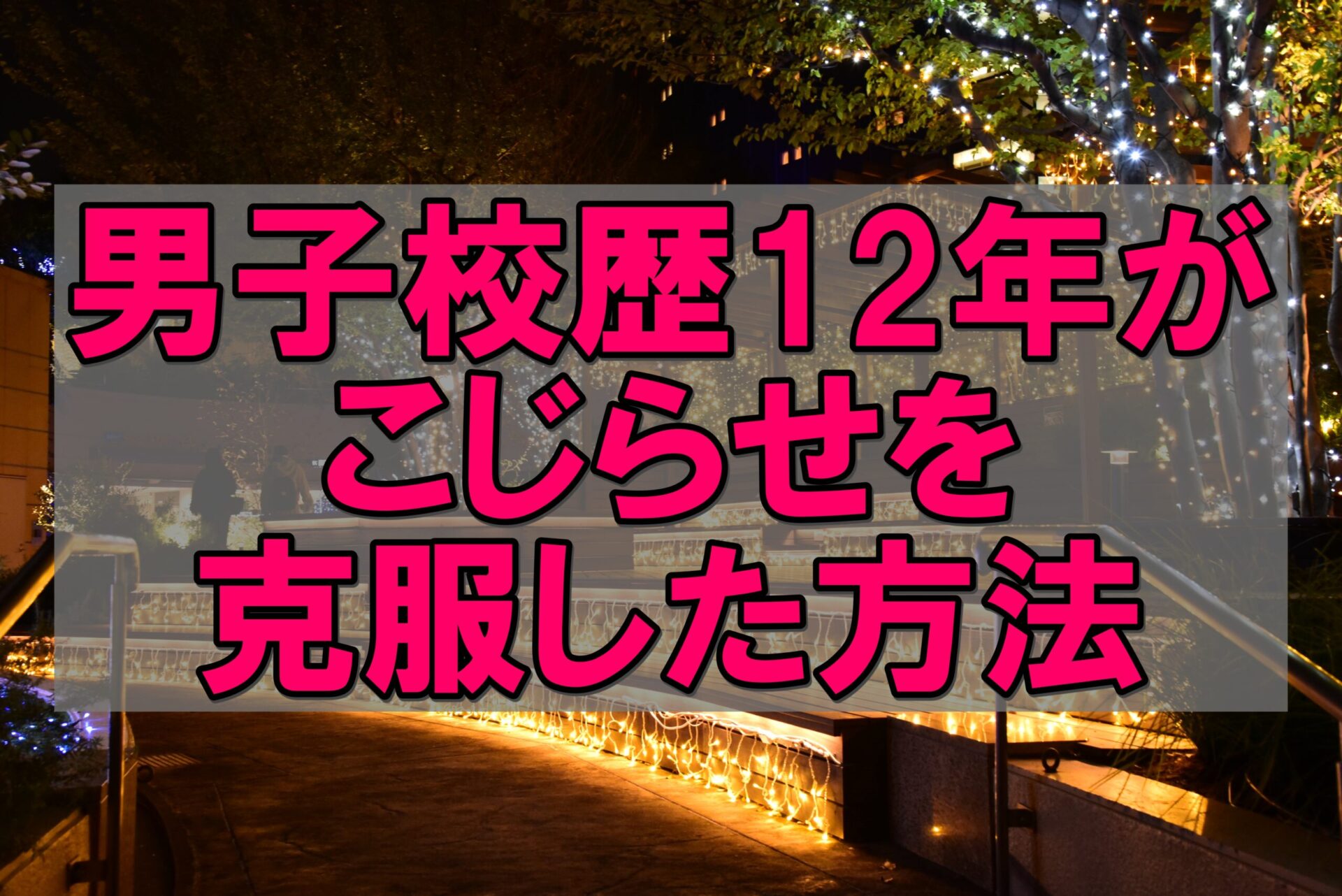 経験談 男子校出身ならではの こじらせ に悩む人へ 原因と対策を解説 男子校歴12年 うつ病でも恋がしたい