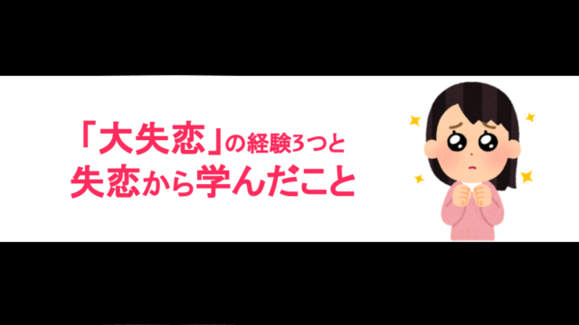 大失恋 経験 学び 青春 二股