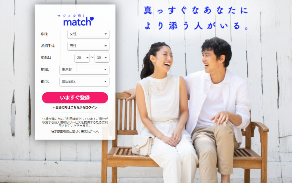 Match.com(マッチドットコム)