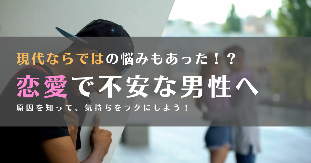 つらい 付き合う前から不安になる男へ 原因を知って気持ちを軽くしよう ラブトーーク