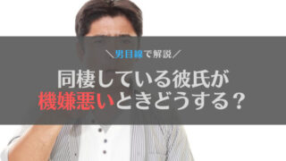 【男性目線で解説】同棲している彼氏が機嫌悪いときどうする？